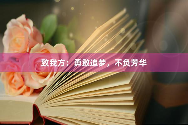 致我方：勇敢追梦，不负芳华
